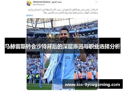 马赫雷斯转会沙特背后的深层原因与职业选择分析