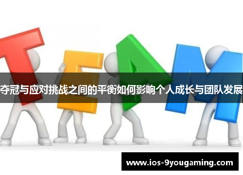 夺冠与应对挑战之间的平衡如何影响个人成长与团队发展