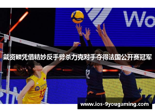 戴资颖凭借精妙反手劈杀力克对手夺得法国公开赛冠军 戴资颖凭借精妙反手劈杀力克对手夺得法国公开赛冠军