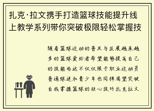 扎克·拉文携手打造篮球技能提升线上教学系列带你突破极限轻松掌握技巧