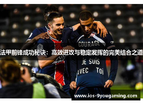 法甲前锋成功秘诀：高效进攻与稳定发挥的完美结合之道