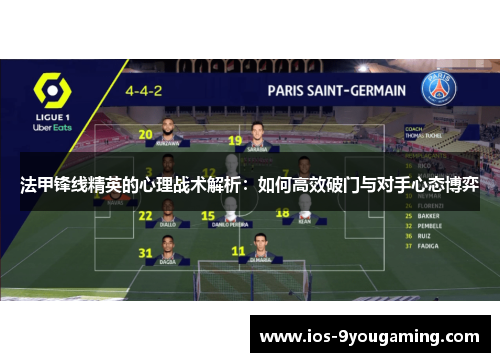法甲锋线精英的心理战术解析：如何高效破门与对手心态博弈